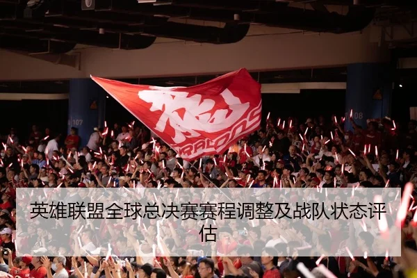 ying-xiong-lian-meng-quan-qiu-zong-jue-sai-sai-cheng-tiao-zheng-ji-zhan-dui-zhuang-tai-ping-gu-2-231.jpg